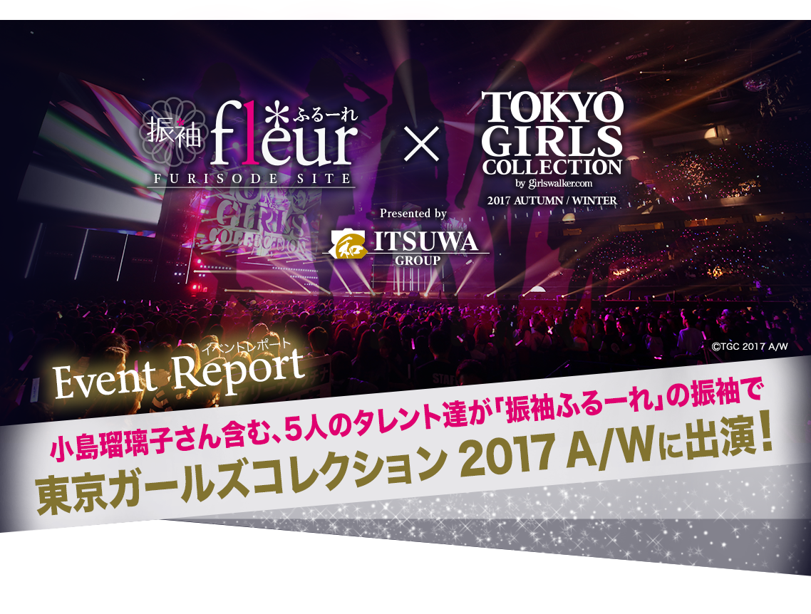 振袖Fleur　TOKYO GIRLS COLLECTION　スペシャルコラボが決定！